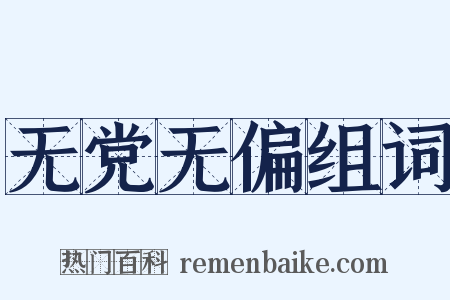 无党无偏组词是什么意思的图片
